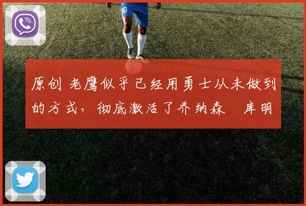 原创 老鹰似乎已经用勇士从未做到的方式,彻底激活了乔纳森・库明加