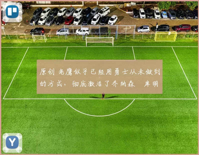 原创 老鹰似乎已经用勇士从未做到的方式,彻底激活了乔纳森・库明加