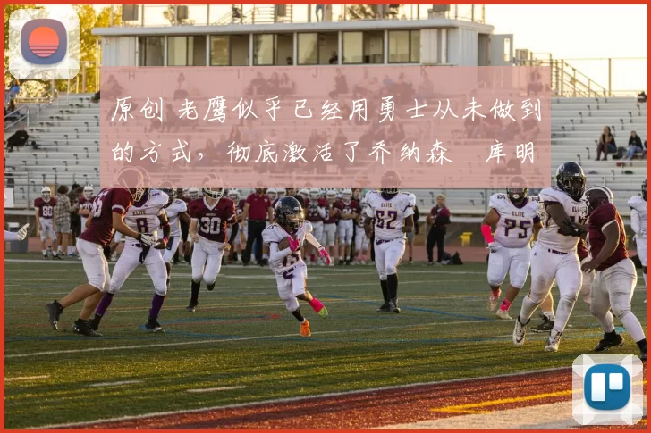 原创 老鹰似乎已经用勇士从未做到的方式,彻底激活了乔纳森・库明加