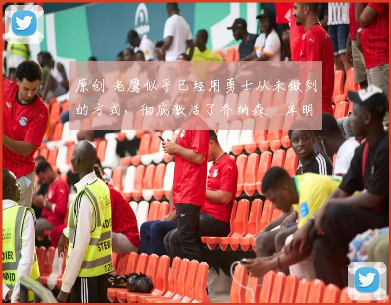 原创 老鹰似乎已经用勇士从未做到的方式，彻底激活了乔纳森・库明加