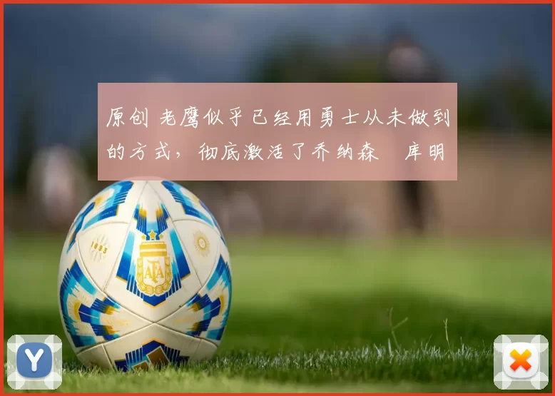 原创 老鹰似乎已经用勇士从未做到的方式,彻底激活了乔纳森・库明加