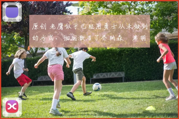 原创 老鹰似乎已经用勇士从未做到的方式,彻底激活了乔纳森・库明加