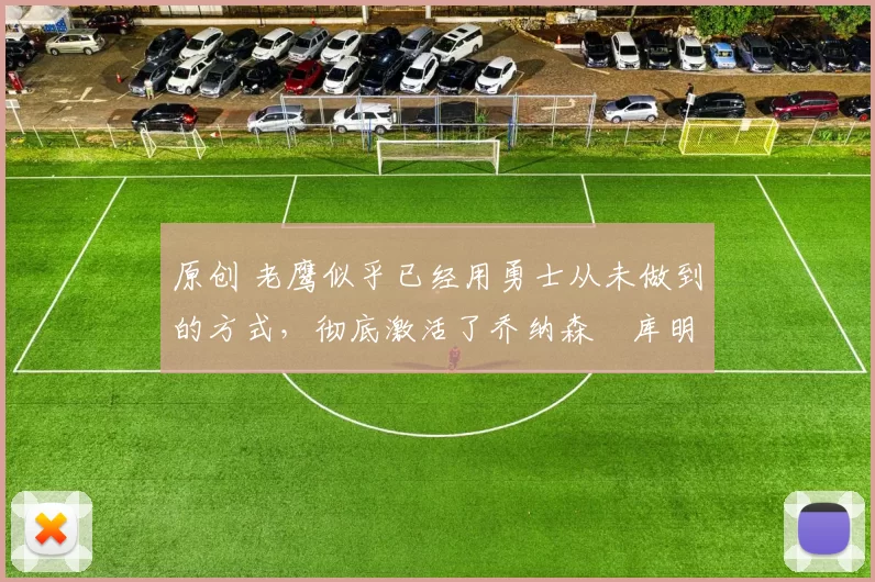 原创 老鹰似乎已经用勇士从未做到的方式,彻底激活了乔纳森・库明加