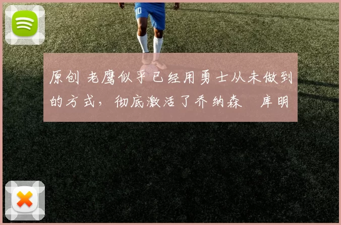 原创 老鹰似乎已经用勇士从未做到的方式,彻底激活了乔纳森・库明加