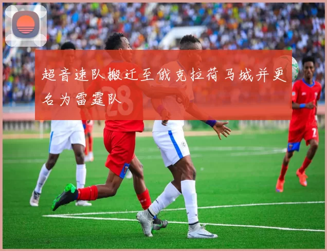 超音速队搬迁至俄克拉荷马城并更名为雷霆队