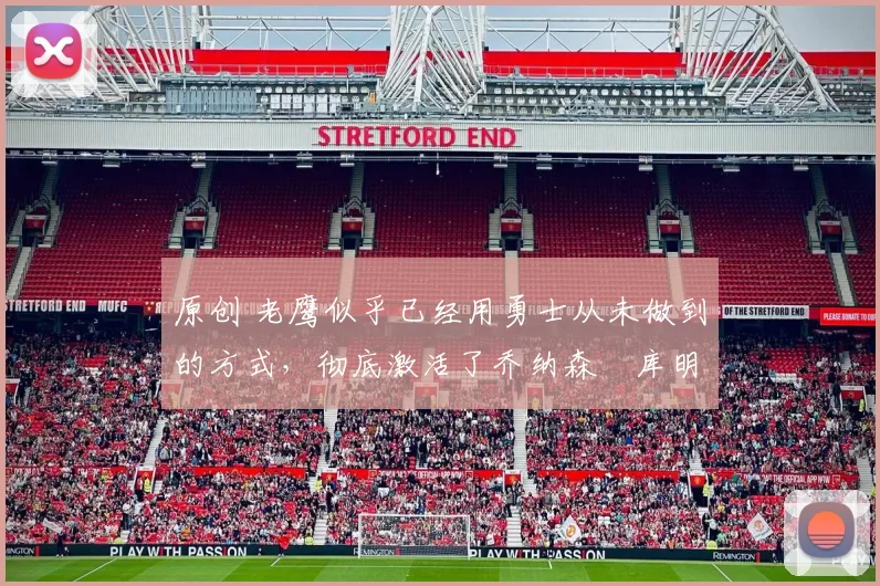 原创 老鹰似乎已经用勇士从未做到的方式,彻底激活了乔纳森・库明加