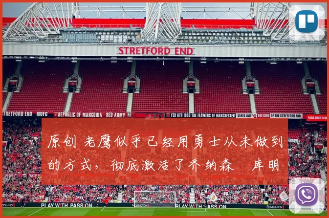 原创 老鹰似乎已经用勇士从未做到的方式，彻底激活了乔纳森・库明加