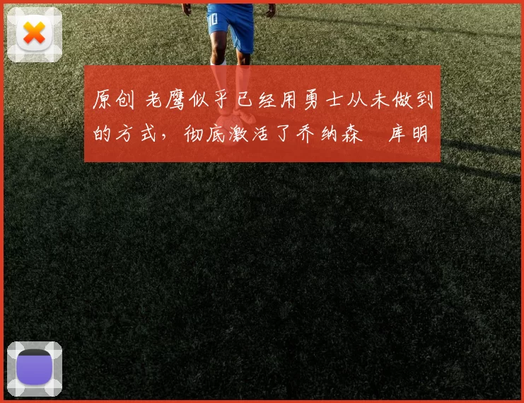 原创 老鹰似乎已经用勇士从未做到的方式,彻底激活了乔纳森・库明加