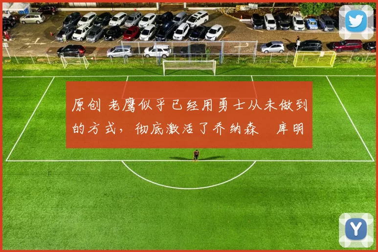 原创 老鹰似乎已经用勇士从未做到的方式,彻底激活了乔纳森・库明加