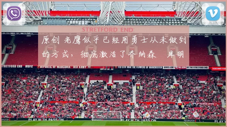 原创 老鹰似乎已经用勇士从未做到的方式，彻底激活了乔纳森・库明加