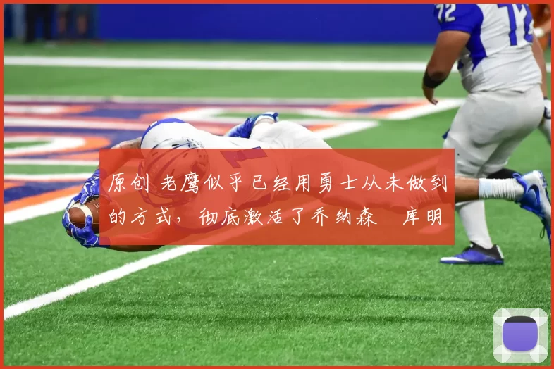 原创 老鹰似乎已经用勇士从未做到的方式,彻底激活了乔纳森・库明加