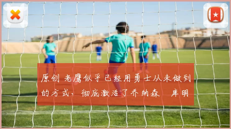 原创 老鹰似乎已经用勇士从未做到的方式,彻底激活了乔纳森・库明加