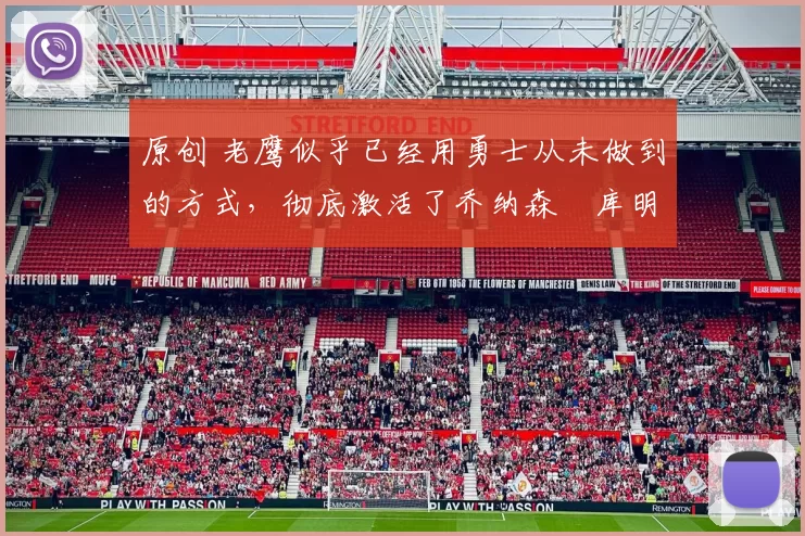 原创 老鹰似乎已经用勇士从未做到的方式，彻底激活了乔纳森・库明加