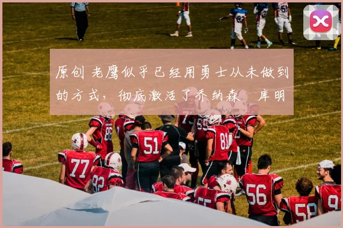 原创 老鹰似乎已经用勇士从未做到的方式,彻底激活了乔纳森・库明加