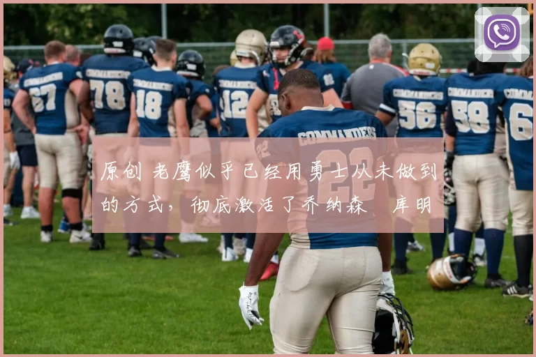 原创 老鹰似乎已经用勇士从未做到的方式,彻底激活了乔纳森・库明加