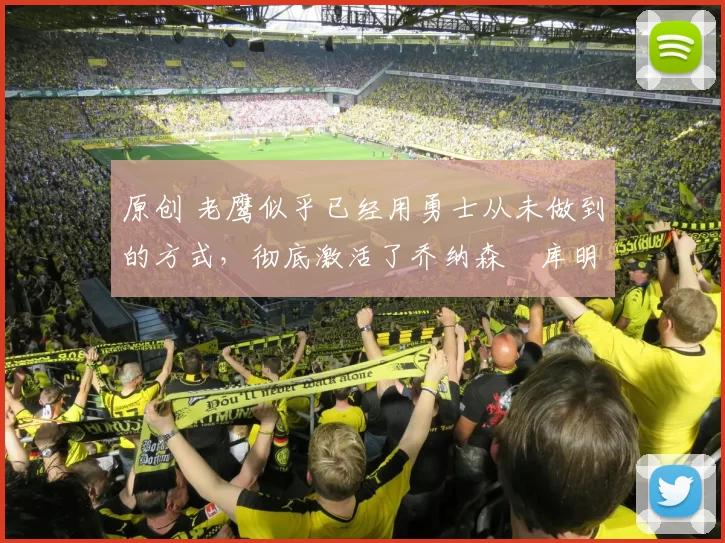 原创 老鹰似乎已经用勇士从未做到的方式,彻底激活了乔纳森・库明加