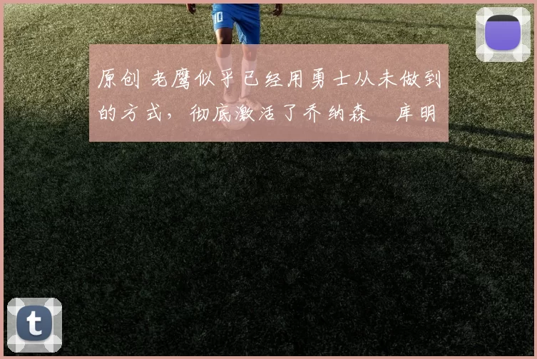 原创 老鹰似乎已经用勇士从未做到的方式,彻底激活了乔纳森・库明加