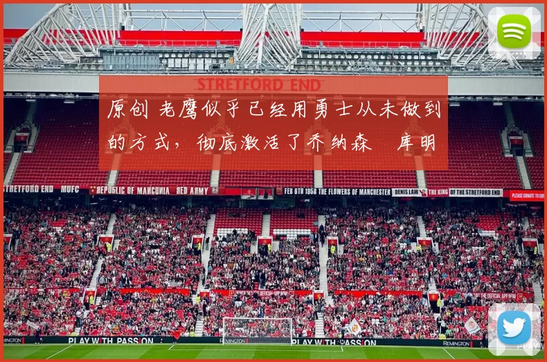 原创 老鹰似乎已经用勇士从未做到的方式,彻底激活了乔纳森・库明加