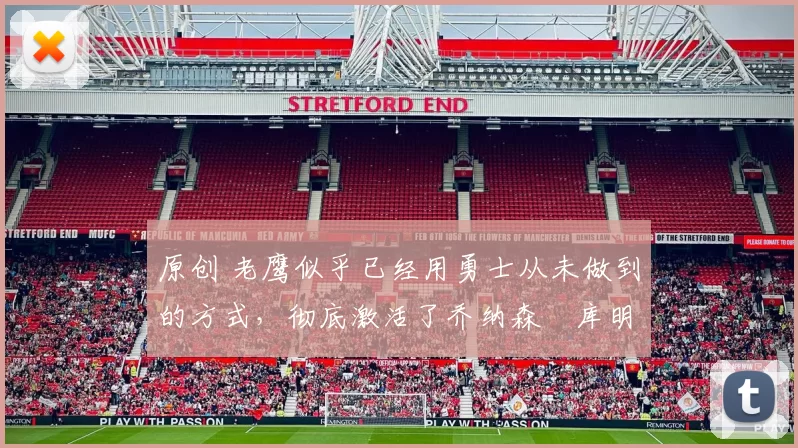 原创 老鹰似乎已经用勇士从未做到的方式，彻底激活了乔纳森・库明加