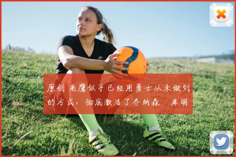 原创 老鹰似乎已经用勇士从未做到的方式,彻底激活了乔纳森・库明加