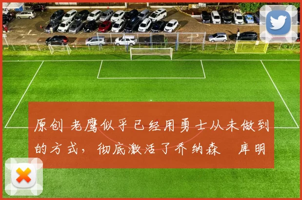 原创 老鹰似乎已经用勇士从未做到的方式,彻底激活了乔纳森・库明加