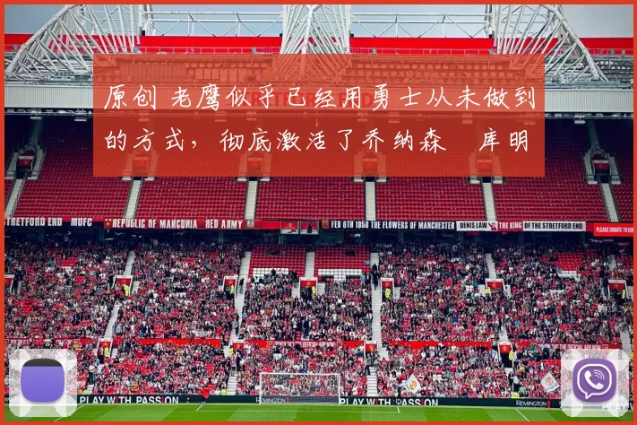 原创 老鹰似乎已经用勇士从未做到的方式,彻底激活了乔纳森・库明加