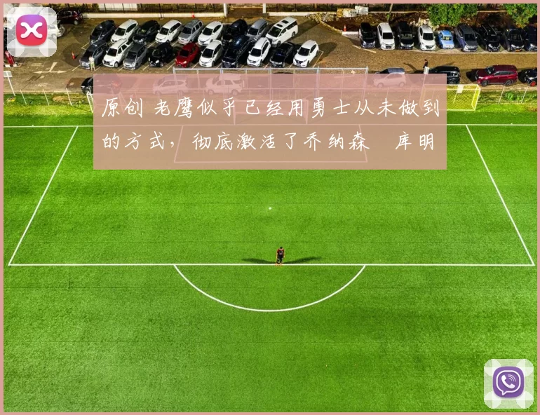 原创 老鹰似乎已经用勇士从未做到的方式,彻底激活了乔纳森・库明加