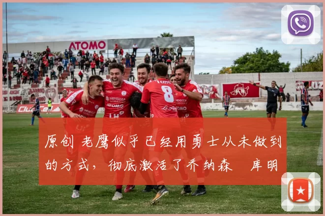 原创 老鹰似乎已经用勇士从未做到的方式,彻底激活了乔纳森・库明加