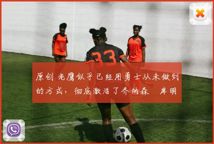 原创 老鹰似乎已经用勇士从未做到的方式,彻底激活了乔纳森・库明加