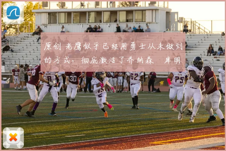 原创 老鹰似乎已经用勇士从未做到的方式,彻底激活了乔纳森・库明加