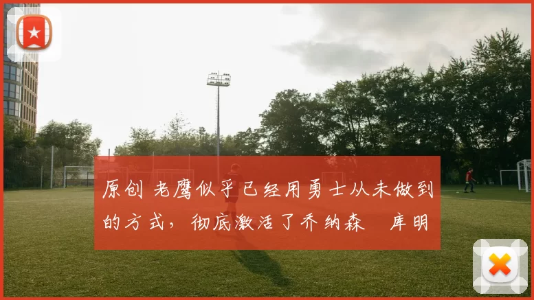 原创 老鹰似乎已经用勇士从未做到的方式,彻底激活了乔纳森・库明加