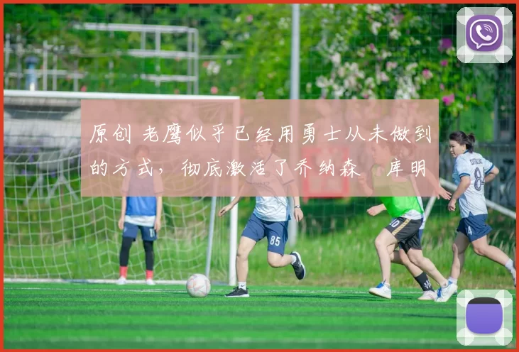 原创 老鹰似乎已经用勇士从未做到的方式,彻底激活了乔纳森・库明加