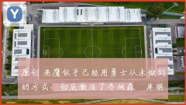 原创 老鹰似乎已经用勇士从未做到的方式,彻底激活了乔纳森・库明加