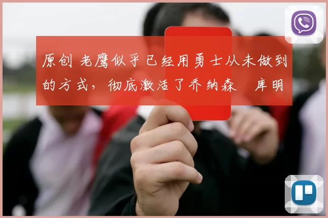 原创 老鹰似乎已经用勇士从未做到的方式,彻底激活了乔纳森・库明加