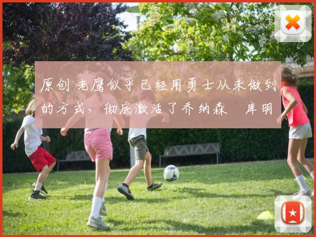 原创 老鹰似乎已经用勇士从未做到的方式,彻底激活了乔纳森・库明加