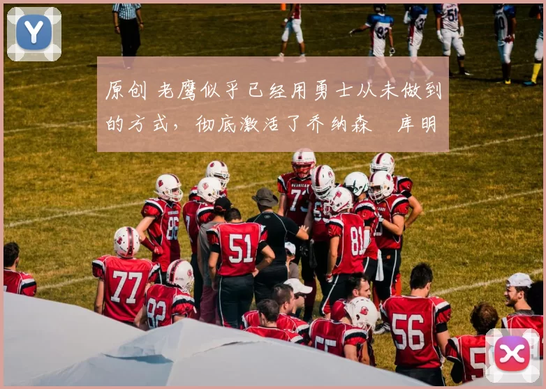 原创 老鹰似乎已经用勇士从未做到的方式,彻底激活了乔纳森・库明加