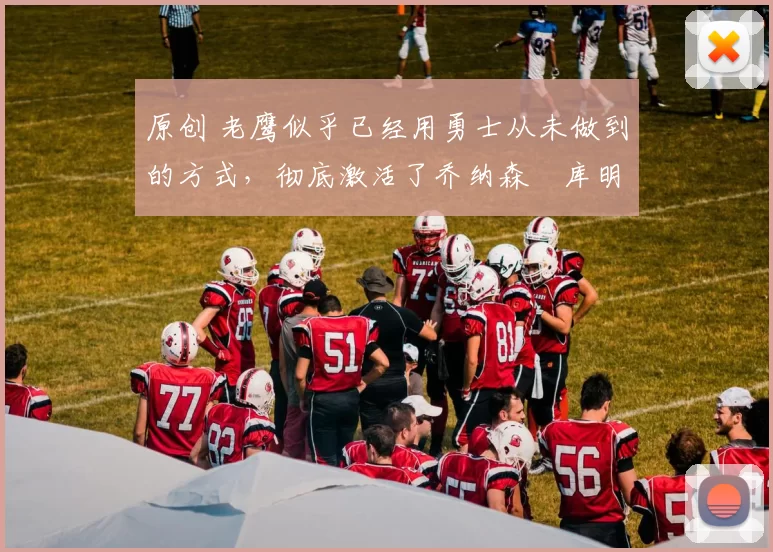 原创 老鹰似乎已经用勇士从未做到的方式,彻底激活了乔纳森・库明加