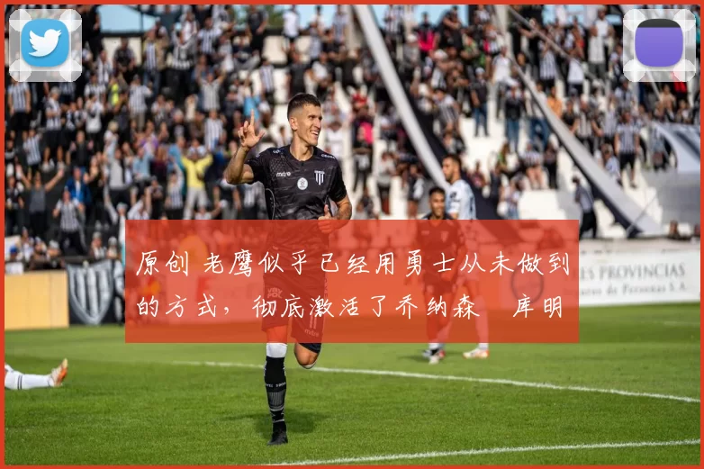 原创 老鹰似乎已经用勇士从未做到的方式,彻底激活了乔纳森・库明加