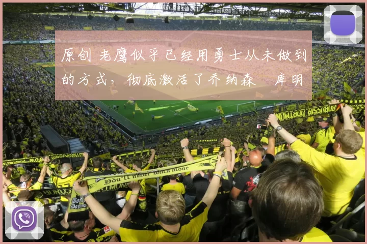 原创 老鹰似乎已经用勇士从未做到的方式,彻底激活了乔纳森・库明加