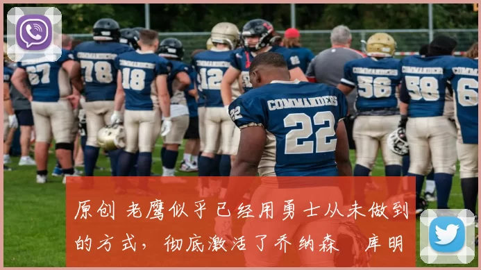 原创 老鹰似乎已经用勇士从未做到的方式,彻底激活了乔纳森・库明加