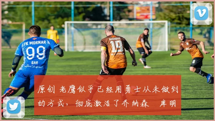 原创 老鹰似乎已经用勇士从未做到的方式,彻底激活了乔纳森・库明加