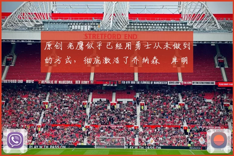 原创 老鹰似乎已经用勇士从未做到的方式，彻底激活了乔纳森・库明加