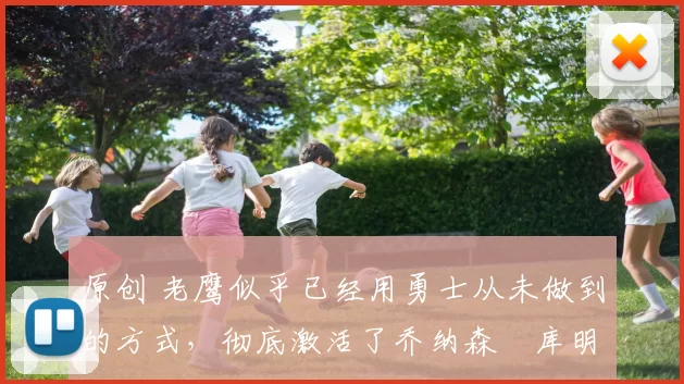 原创 老鹰似乎已经用勇士从未做到的方式,彻底激活了乔纳森・库明加