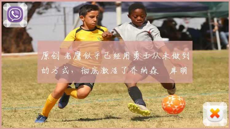 原创 老鹰似乎已经用勇士从未做到的方式,彻底激活了乔纳森・库明加