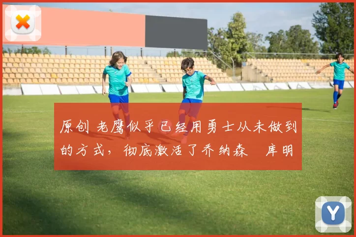 原创 老鹰似乎已经用勇士从未做到的方式,彻底激活了乔纳森・库明加