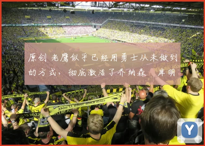 原创 老鹰似乎已经用勇士从未做到的方式,彻底激活了乔纳森・库明加