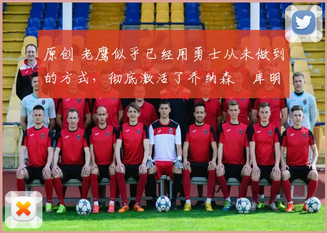 原创 老鹰似乎已经用勇士从未做到的方式,彻底激活了乔纳森・库明加