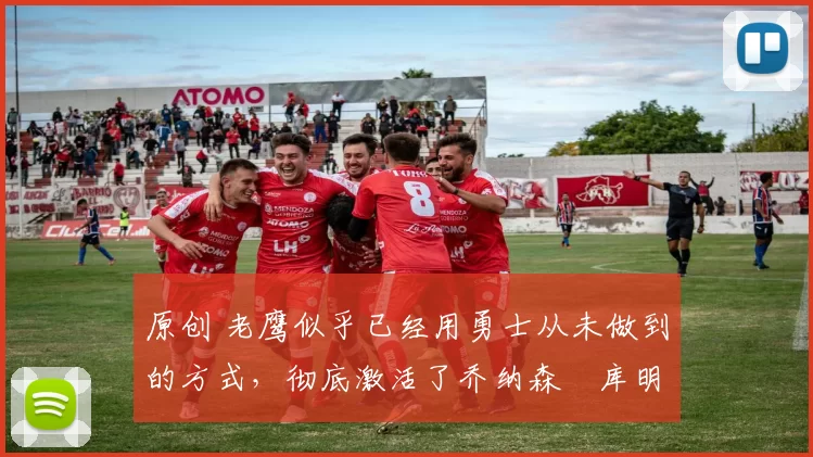 原创 老鹰似乎已经用勇士从未做到的方式,彻底激活了乔纳森・库明加