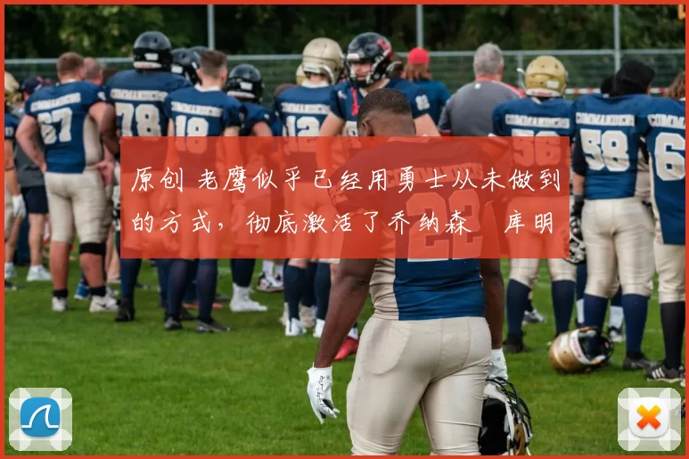 原创 老鹰似乎已经用勇士从未做到的方式,彻底激活了乔纳森・库明加