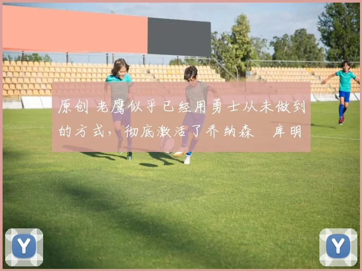 原创 老鹰似乎已经用勇士从未做到的方式,彻底激活了乔纳森・库明加